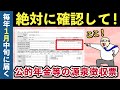 【老後年金】2024年1月に届く公的年金等の源泉徴収票の見方と、確定申告が必要な人・必要ではない人【総集編】