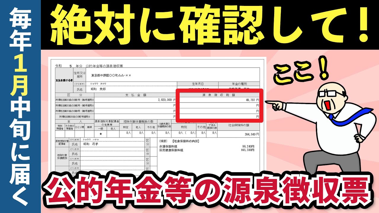 公 的 年金 等 の 源泉 徴収 票