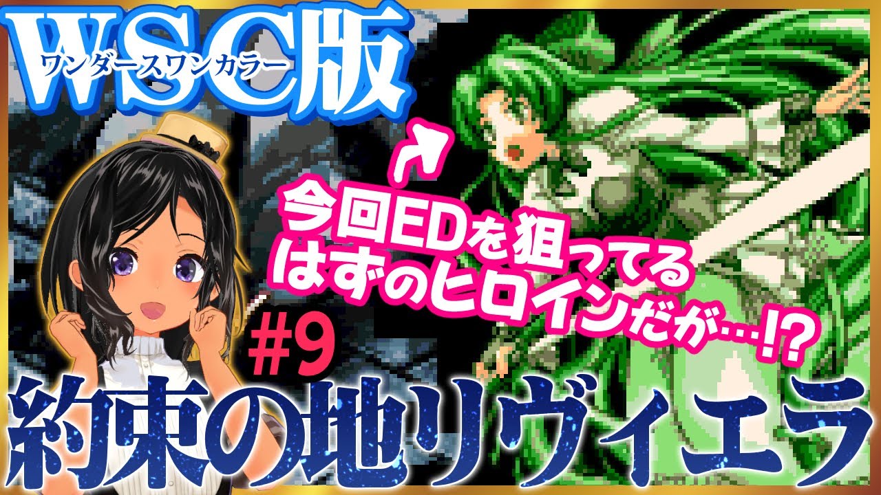 昼枠】ワンダースワン版約束の地リヴィエラを遊ぶよ！9回目【発売20
