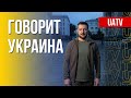 Говорит Украина. 140-й день. Прямой эфир марафона FreeДОМ