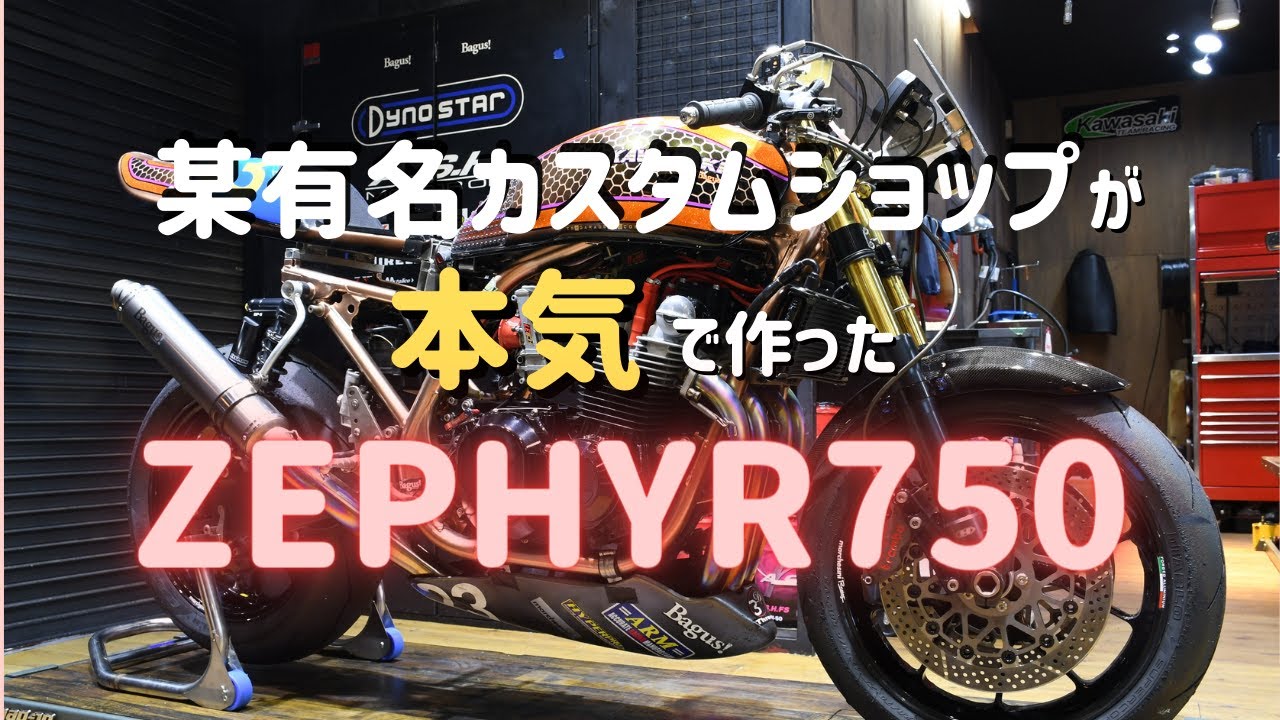 【フルカスタム】もはや原型を留めていないZEPHYR750大公開！ 　速さを追求した至極の1台