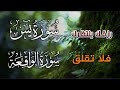 ‏‏سورة يس + الواقعة شغلها بنية التدبر و جلب الرزق وقضاء الدين وتفريج الهم وتيسير الأمور