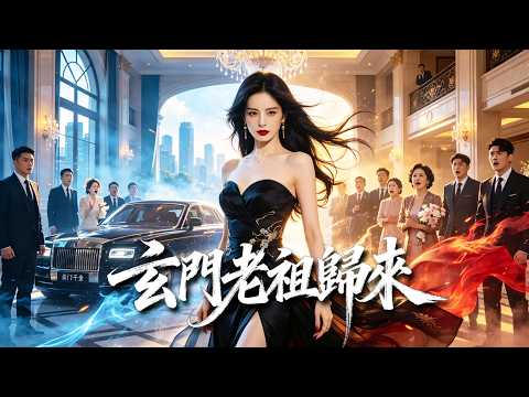 【新劇首播】魂穿豪门弃女,老祖亲自整顿豪门!全家滿心偏袒養女,無人疼惜親生真千金!歸來蛻變絕色冷豔女王,手撕白蓮養女怒懟偏心兄長,真千金徹底覺醒反擊:你們的道歉,我不接受!#熱門短劇 #drama poster