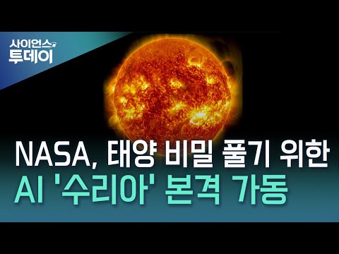 NASA, 태양 비밀 풀기위한 첨단 AI '수리아' 본격 가동 / YTN 사이언스