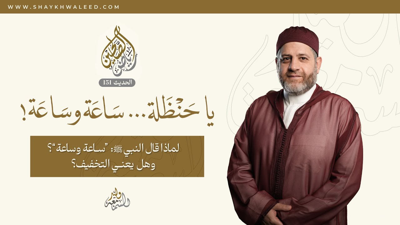 رياض الصالحين | الحديث 151 | يا حنظلة ساعة وساعة – ماذا يعني؟