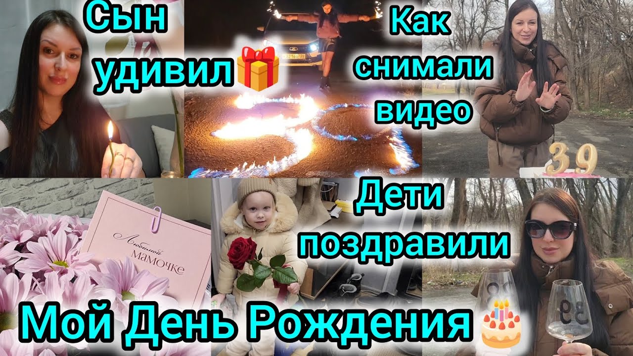 МОЙ ДЕНЬ РОЖДЕНИЯ🎂🎁/ МОИ 39🍾🎉/СЫН УДИВИЛ🎁💐/ДЕТИ ПОЗДРАВИЛИ/КАК СНИМАЛИ ВИДЕО😂/ТРЕНДЫ/