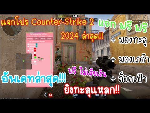 แจกโปร CS:GO 2 ฟรี 2024 ล่าสุด🔥 มองทะลุ ล็อคเป้า ยิงทะลุแหลก!