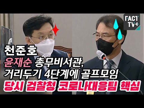 천준호 “<strong>윤재순</strong> 총무비서관, 거리두기 4단계에 골프모임…당시 검찰청 코로나대응팀 핵심”