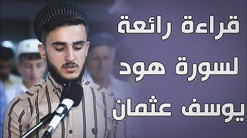 قراءة جميلة فی سورة هود للقارئ يوسف عثمان الكوردي