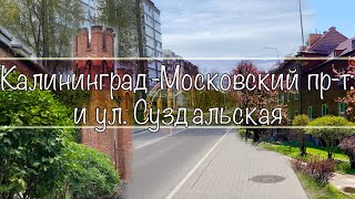 Калининград -  Московский проспект и ул. Суздальская