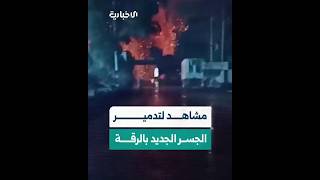 مديرية إعلام الرقة توثق عملية تفجير سيارة الإطفاء التي تم استخدامها لتدمير الجسر الجديد بالرقة