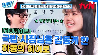 우리나라 미래가 밝은 이유! 현금 122만 원의 주인을 찾아준 국밥 소녀★ #highlight#유퀴즈온더블럭 | YOU QUIZ ON THE BLOCK EP.244 by 유 퀴즈 온 더 튜브 33,633 views 15 hours ago 17 minutes