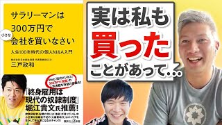 【サラリーマンは300万円で小さな会社を買いなさい】経験者の反省点を語ります｜Vol.604