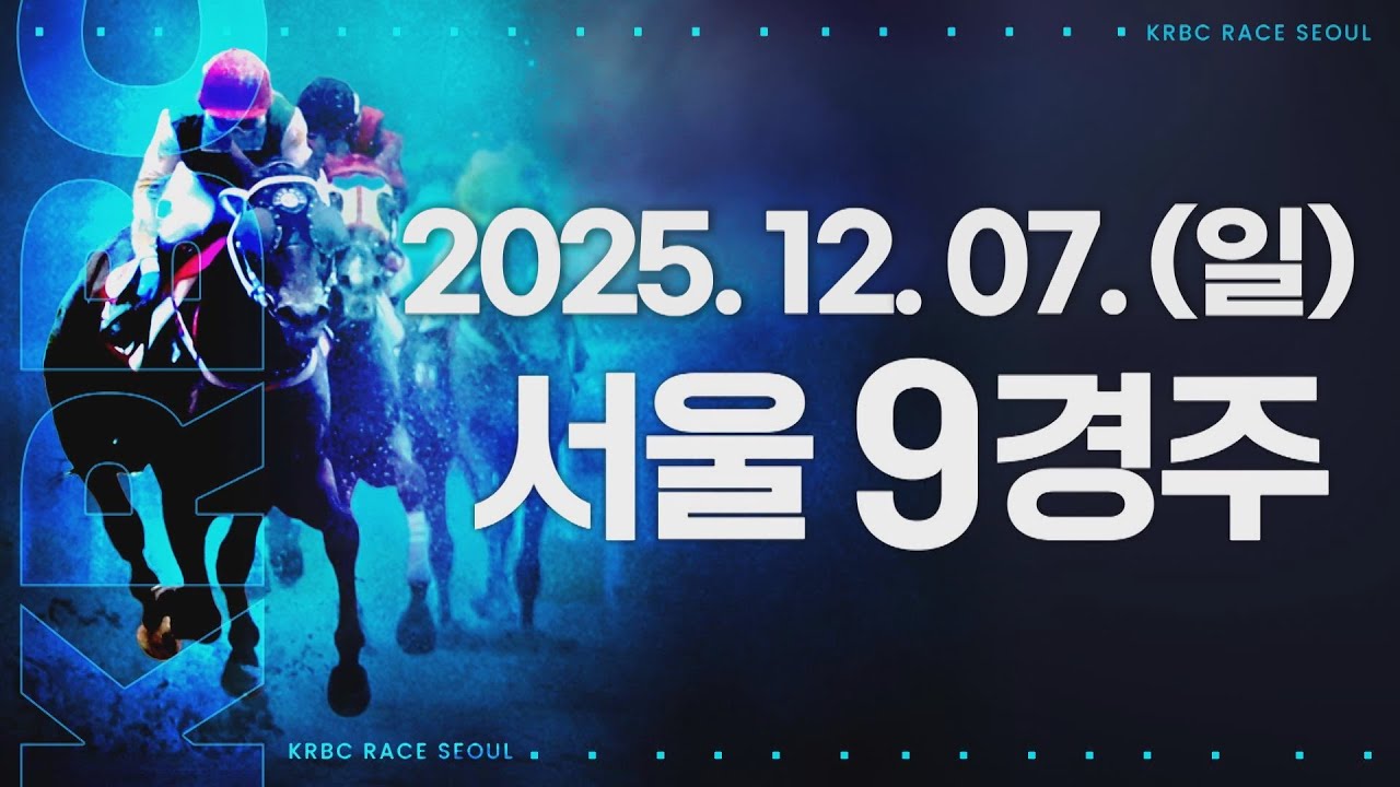 (서울) 2025.12.07 9경주