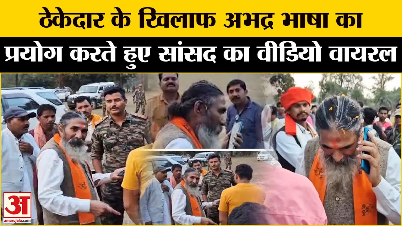 Kanker MP Viral Video: कांकेर सांसद Bhojraj Nag का अभद्र भाषा बोलते Video Viral | Amar Ujala