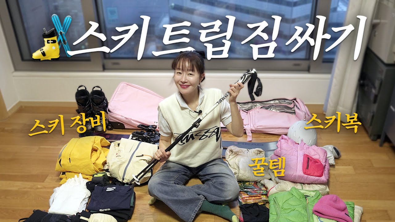 엄지원의 스키 트립 패킹🎿🧳 스키 여행 짐 이렇게 싸요