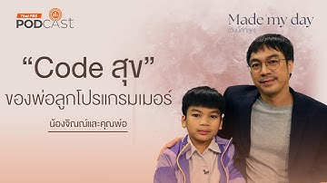 “Code สุข” ของพ่อลูกโปรแกรมเมอร์ - น้องจิณณ์และคุณพ่อ | Made My Day วันนี้ดีที่สุด