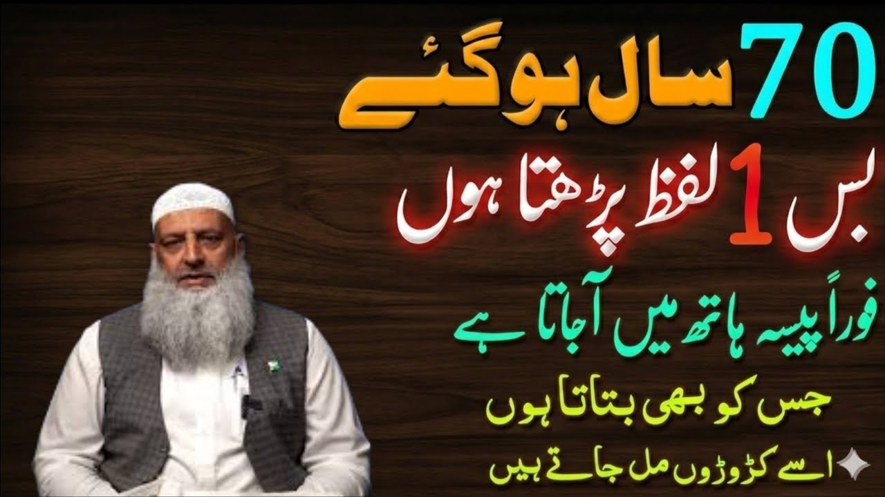 Bas 1 Lafz Parho | Rizq Dolat Ki Pareshani Khatam Ho Jae Gi | Gaib Se ALLAH Dolat Ki Barish Kare Ga