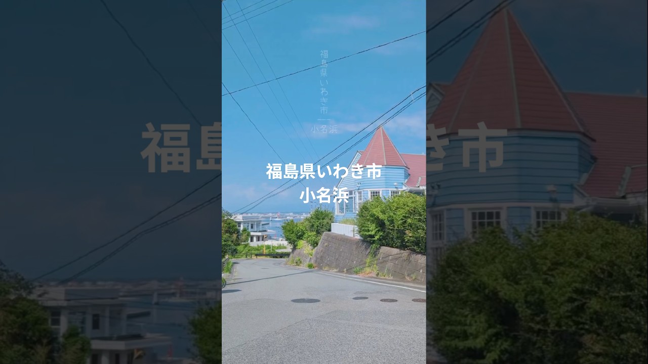 福島県いわき市小名浜の街並みです！#いわき市#小名浜#福島県#海の見える街