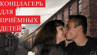 СУПРУГИ КРАЙНОВЫ | КОНЦЛАГЕРЬ ДЛЯ ПРИЁМНЫХ ДЕТЕЙ