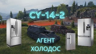 СУ-14-2  АГЕНТ ХОЛОДИЛЬНИК : WORLD OF TANKS