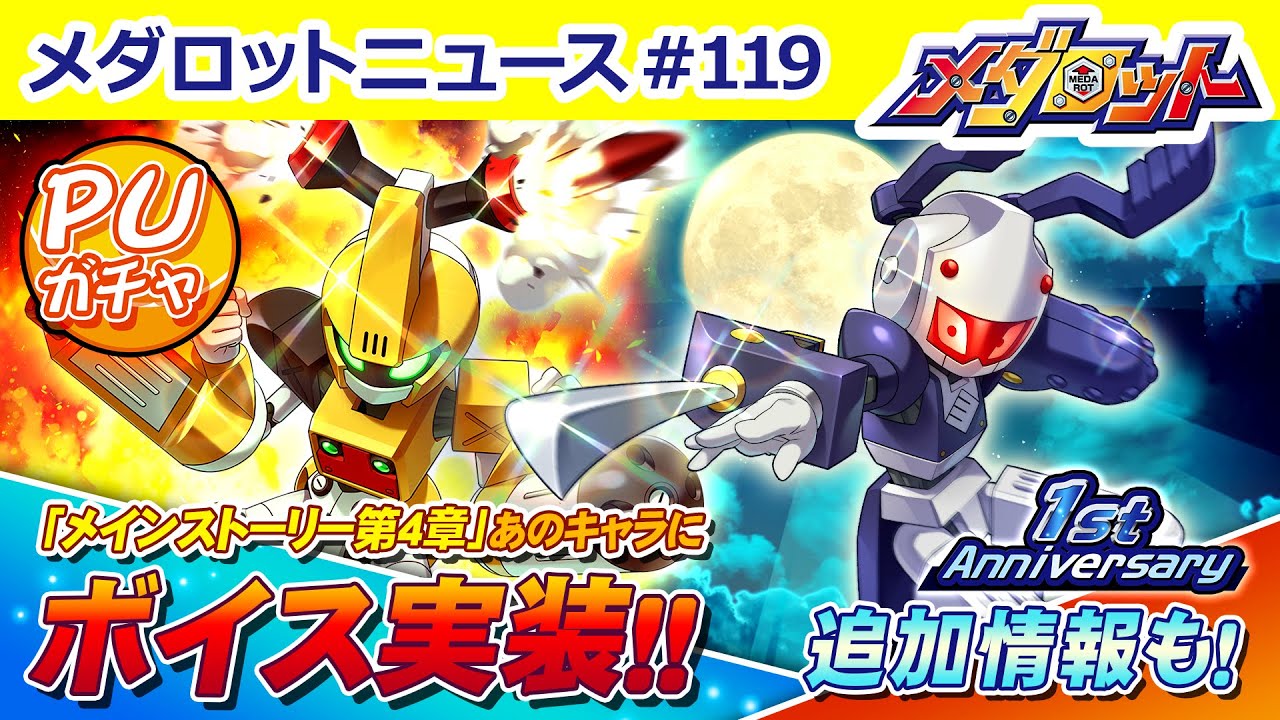 メダロットs で1周年イベントが開催に 新たなパートボイスが実装されたメインストーリー第4部は2月10日に公開予定