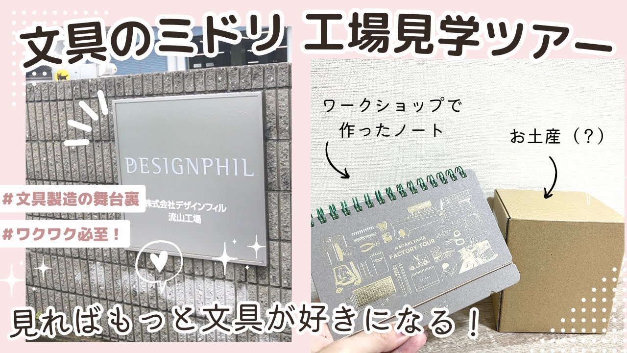 【文具製造の舞台裏】ミドリの工場見学ツアーに行ってきた｜見れば文具がもっと好きになる♡WSで作ったノート&頂いたお土産も紹介！！｜MIDORI｜デザインフィル
