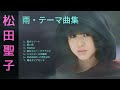 松田聖子 「雨」 テーマ曲集 ♥Seiko  Matsuda♥