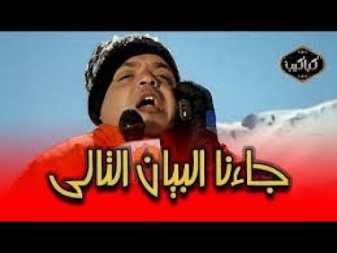 الفيلم الكوميدي جائنا البيان التالي بطولة محمد هنيدي 