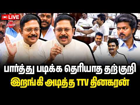 🔴LIVE: பார்த்து படிக்க தெரியாத தற்குறி இறங்கி அடித்த TTV தினகரன் | TTV Dhinakaran Press Meet