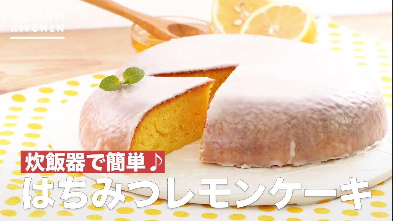 炊飯器で簡単 はちみつレモンケーキ How To Make Honey Lemon Cake Youtube