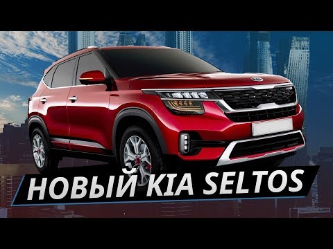 KIA Seltos – обзор и тест-драйв нового кроссовера – лучше Hyundai Creta? | Наши тесты