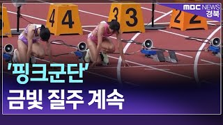 [R]'핑크군단' 안동시청 女육상 금빛 질주 계속 / 안동MBC