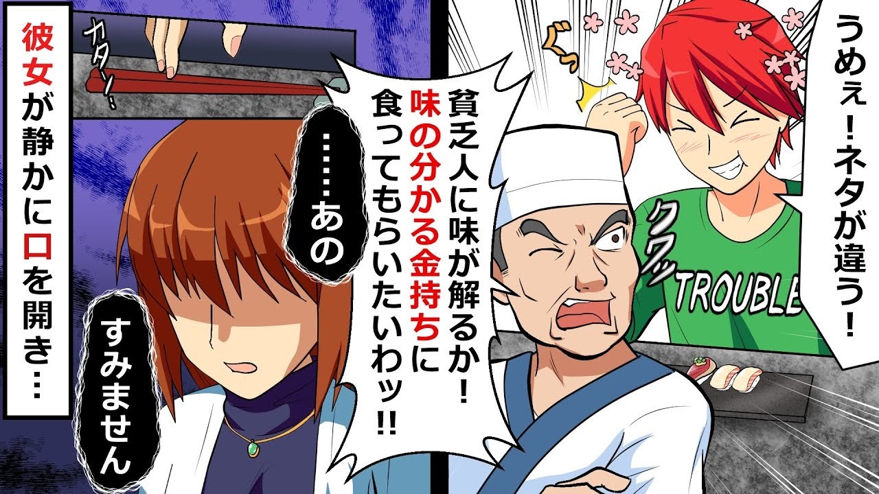 「味が分かる金持ちだけ来い！」高級寿司店主の逆ギレ→彼女の正体に凍りつく店内