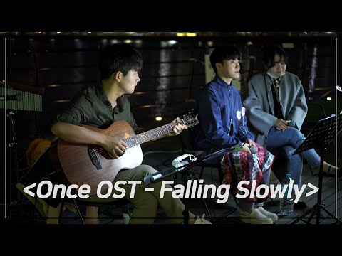 [버스킹 직캠] 영화 Once OST - Falling Slowly┃Covered by MIXTAPE┃Busking in 대구 수성못