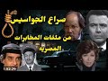 قصص واقعية صراع الجواسيس من ملفات المخابرات العامه المصريه