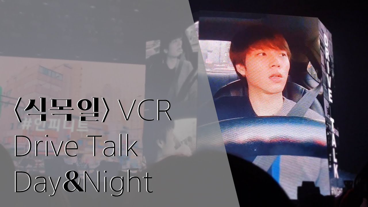 [INFINITE] 식목일 VCR Drive Talk Day&Night