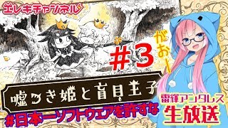 【嘘つき姫と盲目王子#3】ホラーゲームじゃ…にゃい……よね？？【雷輝アンタレス】