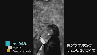 宇宙の風【PV】 あすか修繕堂