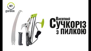 Сучкорез штанговый My Garden 233-2 высотный с пилой