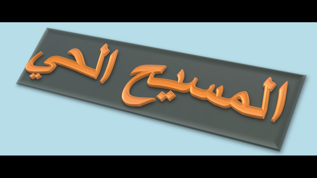 المسيح الحي  بالدليل من القران ودليل نزوله مره ثانيه وهو خاتم الرسل  بتدبر الايات والادله