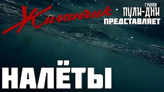 Жиганчик Налёты
