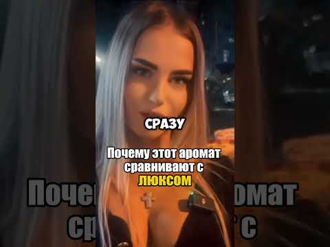 Красавиц покорил этот аромат (Артикул на духи в конце ролика)