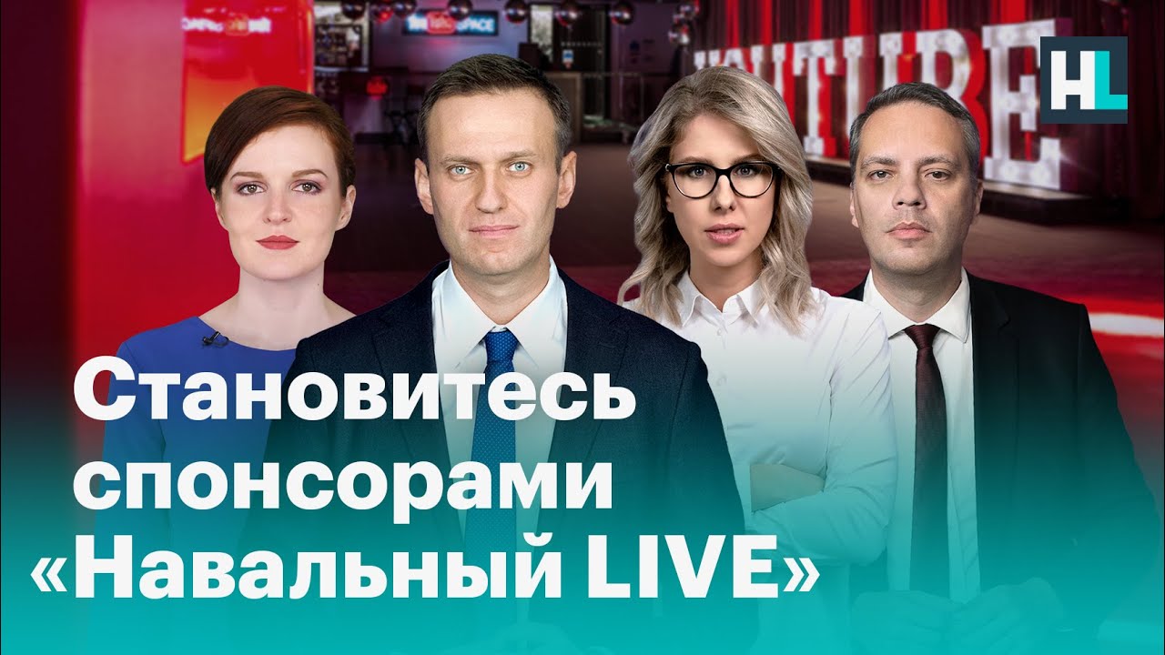 Тг канал навального. Спонсоры Навального. Навальная соспонсорами. Кто Спонсор Навального. Навальный прикол.