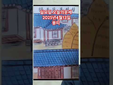 <strong>용띠</strong> 오늘의운세 2025년4윌13일 운세 #운세 #오늘의운세 #용띠운세