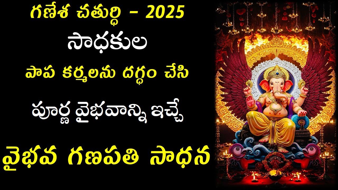 Vaibhav Ganesh Sadhana | సాధకుల పాప కర్మలను దగ్ధం చేసి పూర్ణ వైభవాన్ని ఇచ్చే వైభవ గణపతి సాధన
