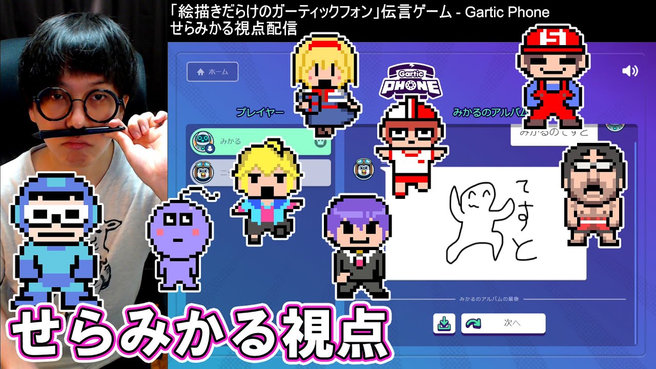 絵描きだらけのガーティックフォン：みかる視点放送