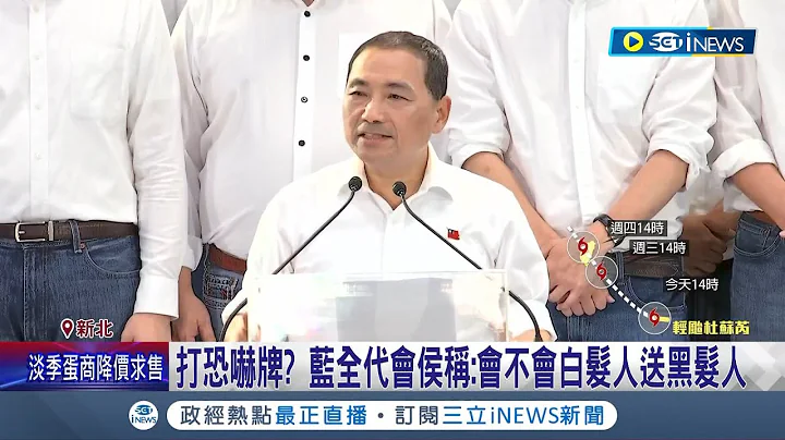 國民黨全代會5分鐘通過提名! 侯友宜致詞頻瞄讀稿機  團結演假的? 屏東新竹議長.花蓮縣長地方大將都缺席│記者 鄭凱中 黃昕晟 郭思妏│【台灣要聞】20230723│三立iNEWS - 天天要聞
