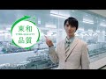東和品質 「製剤工夫」篇
