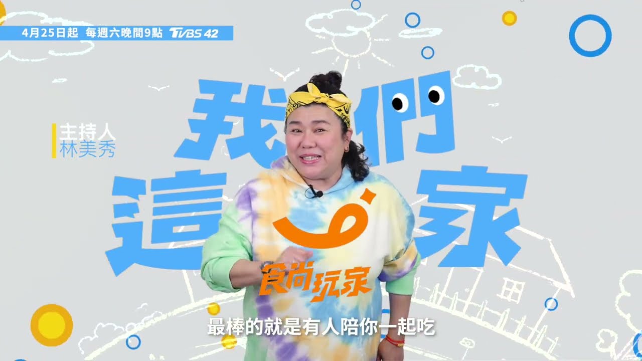 國民媽媽美秀姐陪你找尋人情味~~ 《食尚玩家我們這一家》4月25起 每週六晚間9點 TVBS42首播 | 林美秀篇